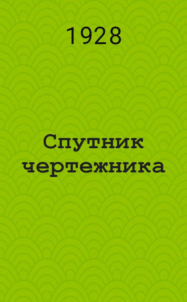 Спутник чертежника : Общедоступ. энциклопедия черчения Для справок и самообучения. Вып.8 : Землемерно-топографическое черчение