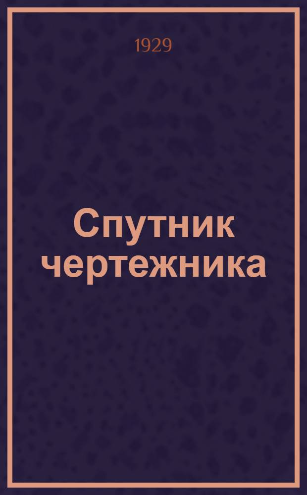 Спутник чертежника : Общедоступ. энциклопедия черчения Для справок и самообучения. Вып.9 : Дорожно-строительное черчение