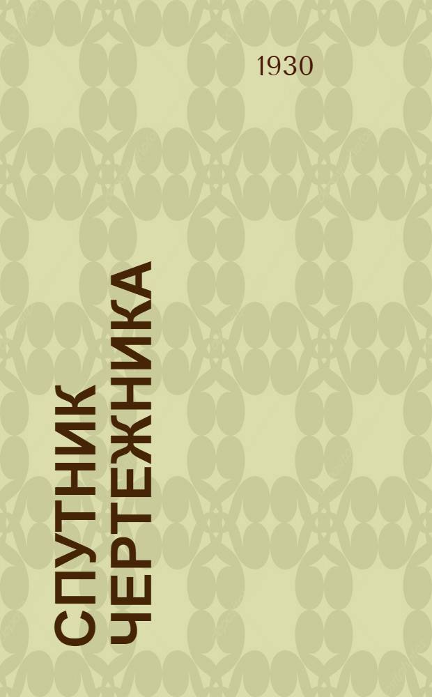 Спутник чертежника : Общедоступ. энциклопедия черчения Для справок и самообучения. Вып.10 : Расчетная часть. Логарифмическая линейка. Предметный указатель
