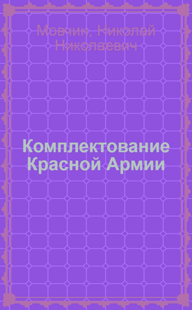 Комплектование Красной Армии : (Ист. очерк)