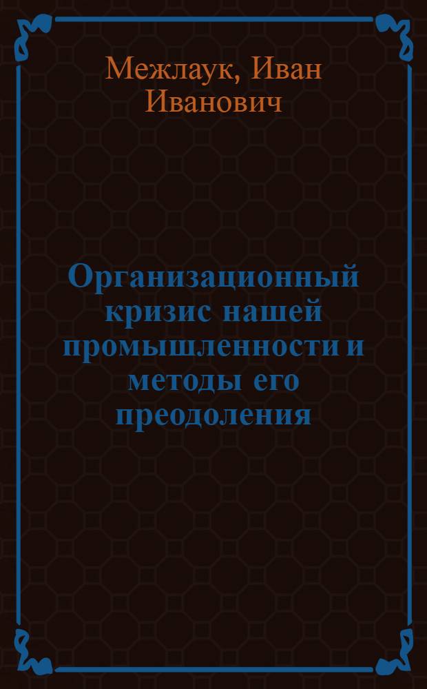 Организационный кризис нашей промышленности и методы его преодоления
