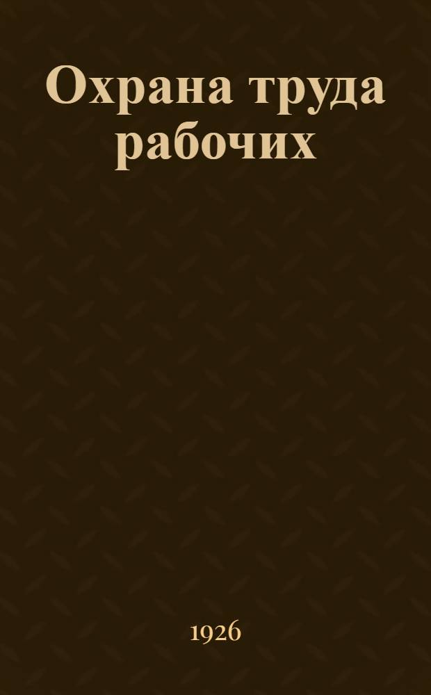 Охрана труда рабочих