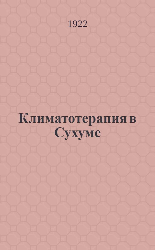Климатотерапия в Сухуме