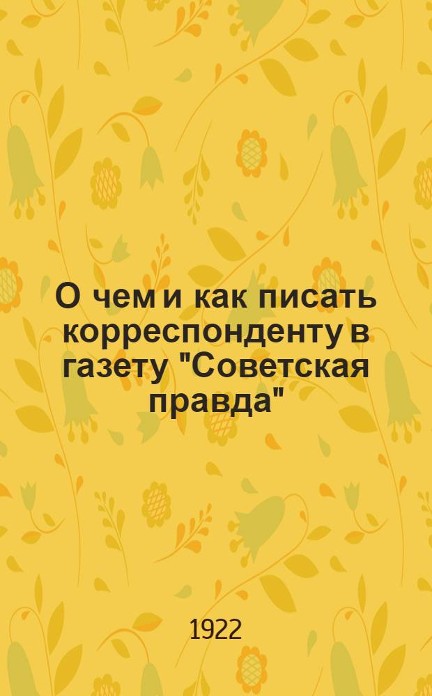О чем и как писать корреспонденту в газету "Советская правда"