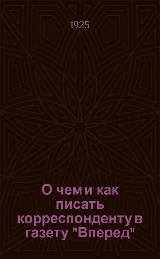 О чем и как писать корреспонденту в газету "Вперед" : Памятка селькора