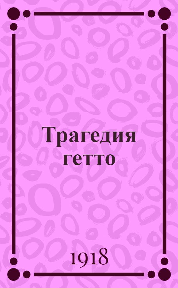 Трагедия гетто