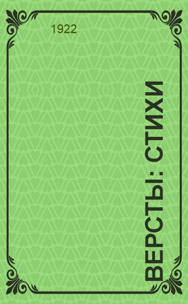 Версты : Стихи