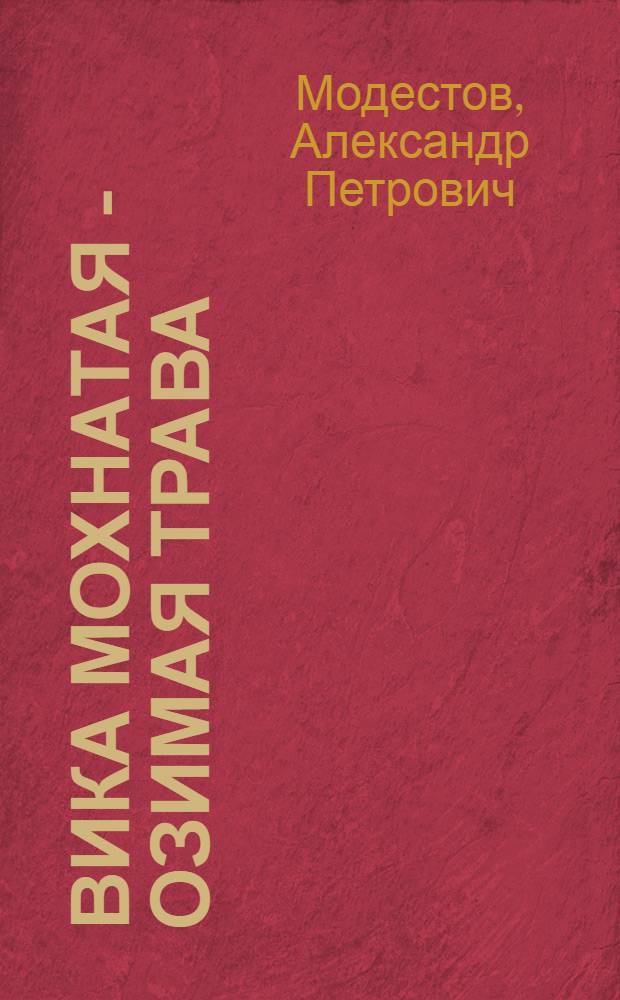 Вика мохнатая - озимая трава