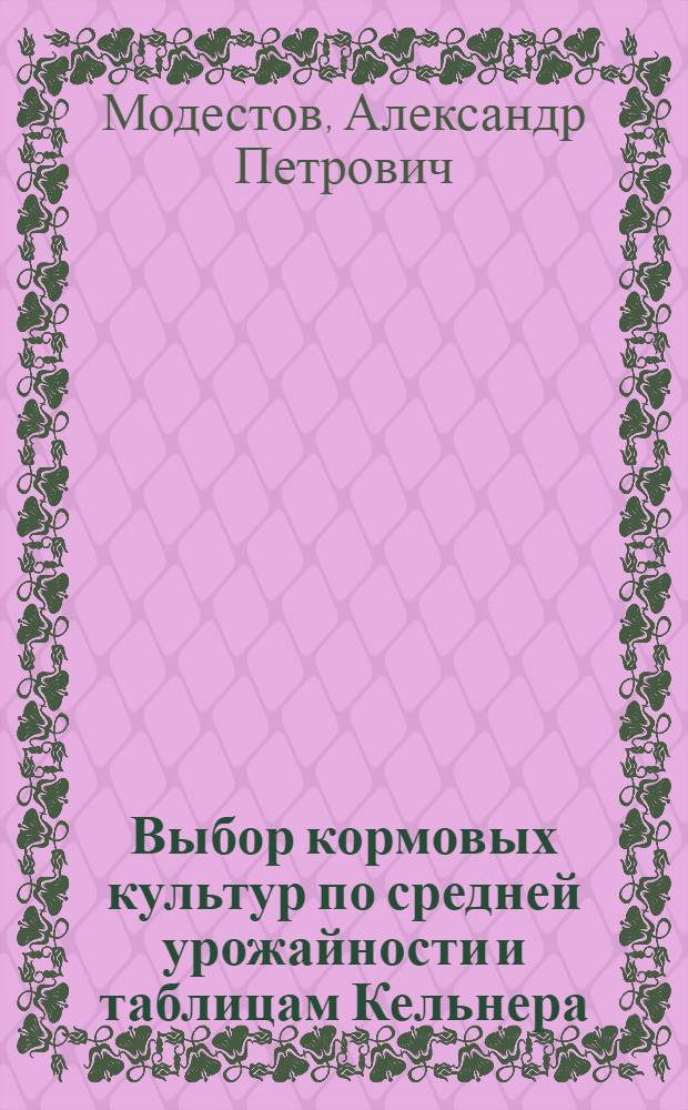 Выбор кормовых культур по средней урожайности и таблицам Кельнера