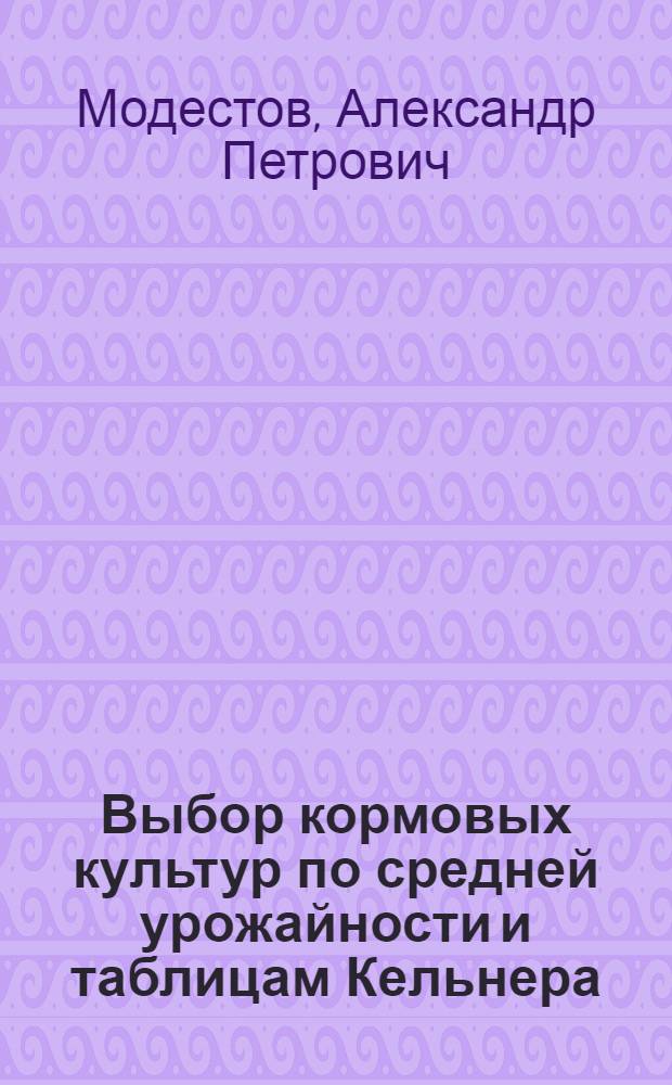 Выбор кормовых культур по средней урожайности и таблицам Кельнера