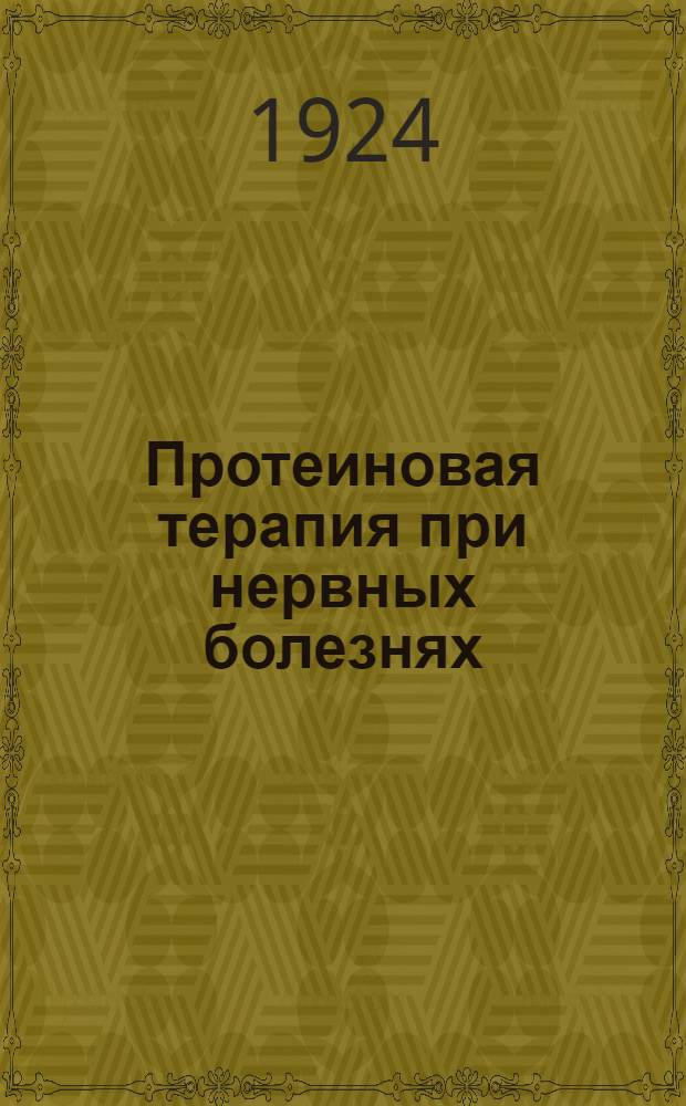 Протеиновая терапия при нервных болезнях
