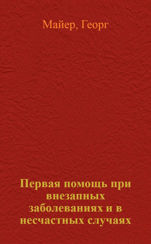 Первая помощь при внезапных заболеваниях и в несчастных случаях