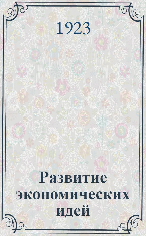 Развитие экономических идей