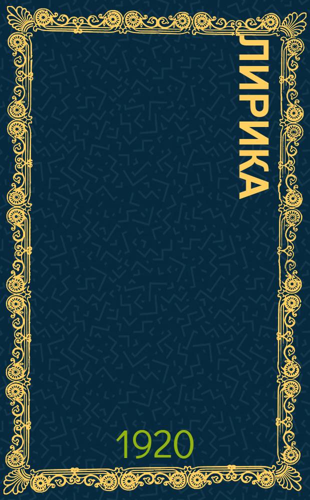 Лирика