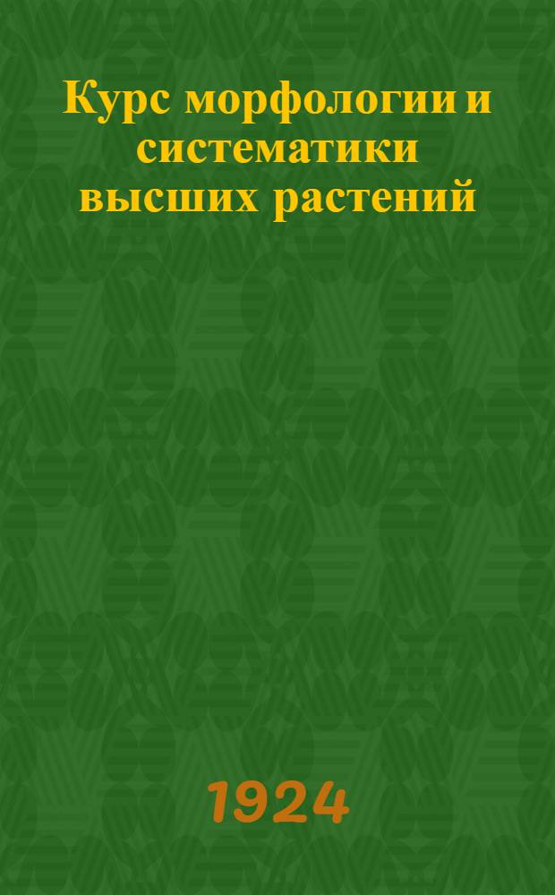Курс морфологии и систематики высших растений
