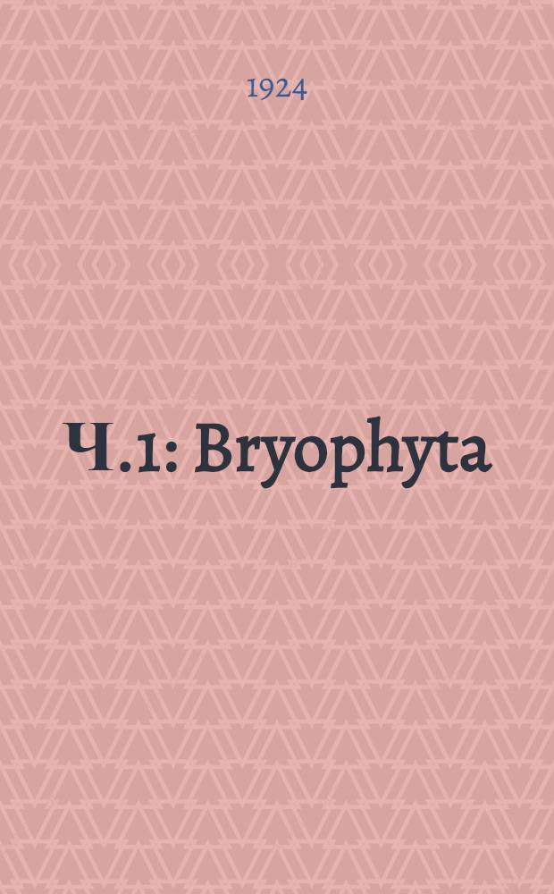 Ч.1 : Bryophyta