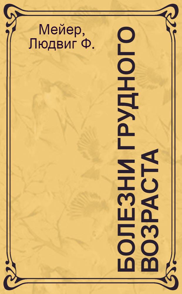 Болезни грудного возраста
