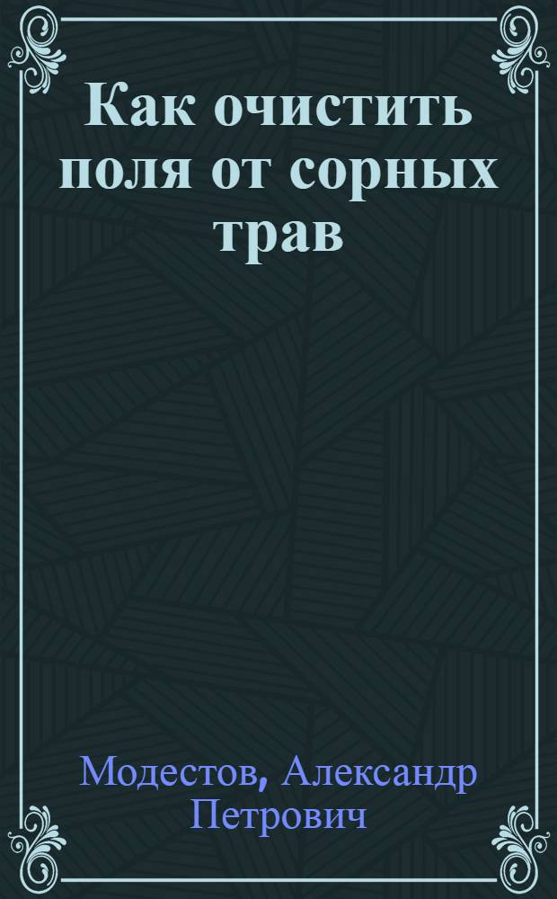Как очистить поля от сорных трав : Общепонят. практ. наставление для земледельцев РСФСР