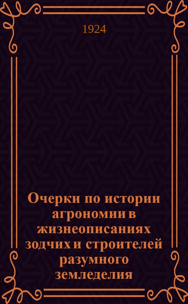 Очерки по истории агрономии в жизнеописаниях зодчих и строителей разумного земледелия. Вып.1 : Введение ; Бернар Палисси ; С.Н.Виноградский ; А.Н.Энгельгардт ; А.В.Советов ; В.А.Кудашев