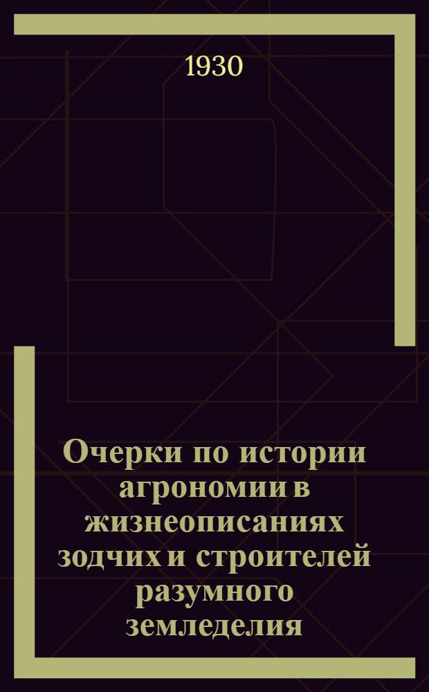 Очерки по истории агрономии в жизнеописаниях зодчих и строителей разумного земледелия. Вып.3 : Либих