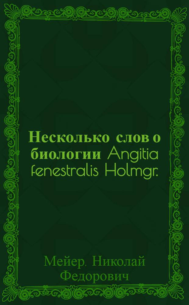 Несколько слов о биологии Angitia fenestralis Holmgr. (Ichneumonidae) и об иммунитете у насекомых : (Предвар. сообщ.)