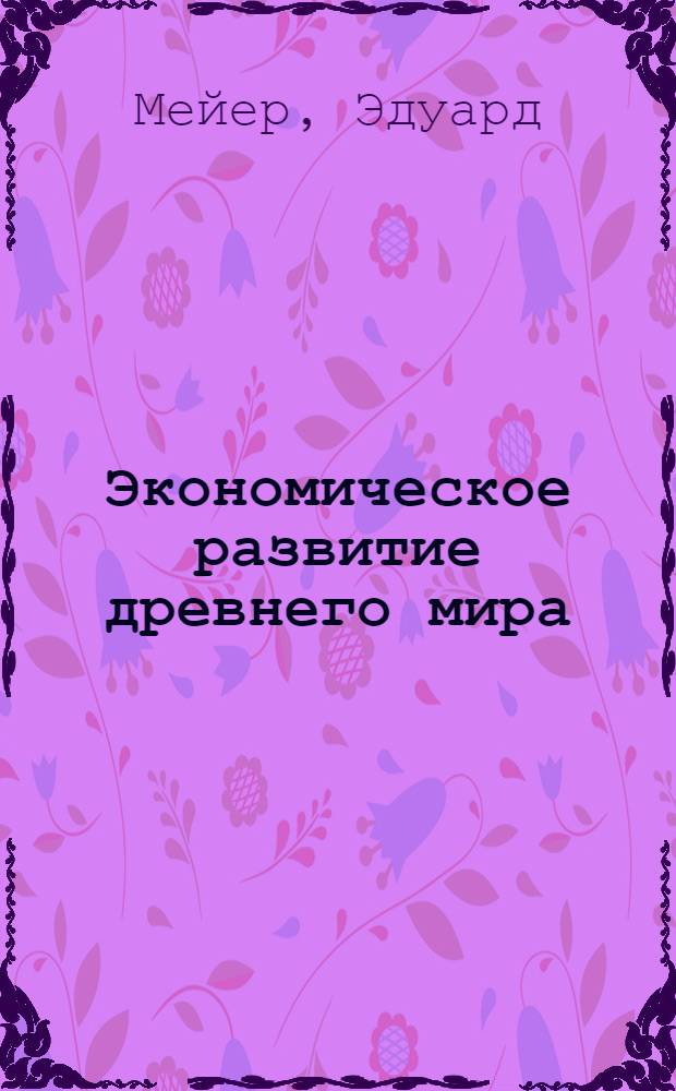 Экономическое развитие древнего мира