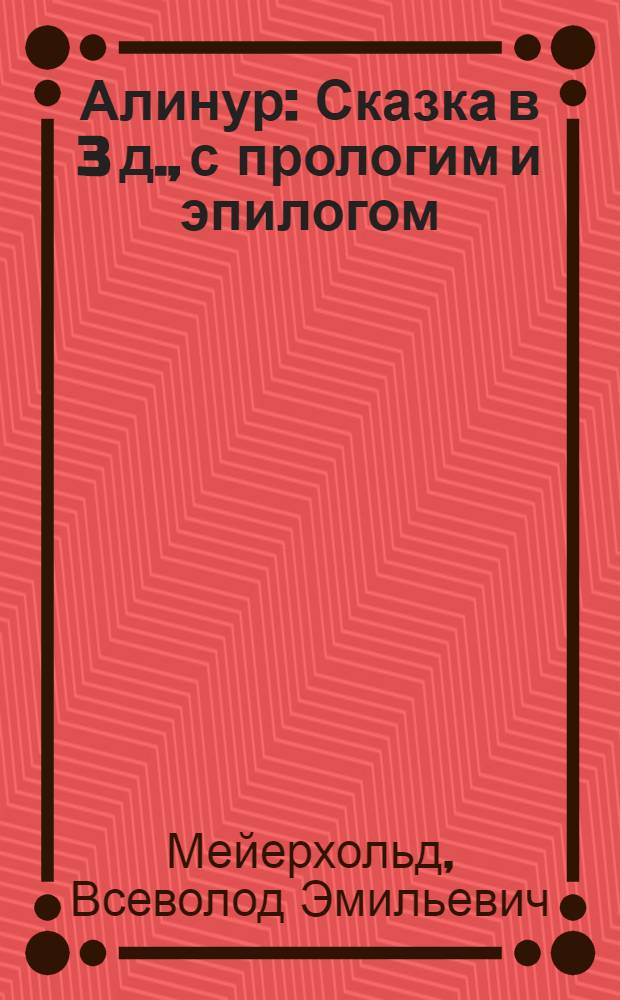 Алинур : Сказка в 3 д., с прологим и эпилогом