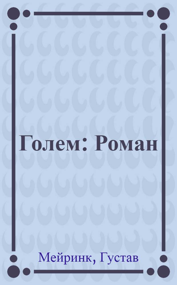 Голем : Роман