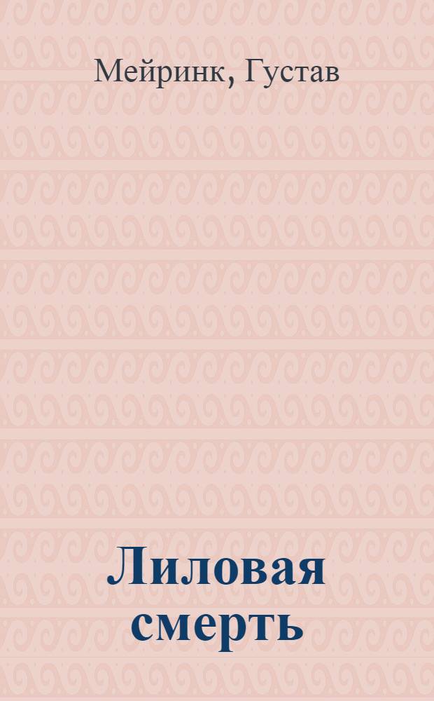 Лиловая смерть : Рассказы : Пер. с нем.