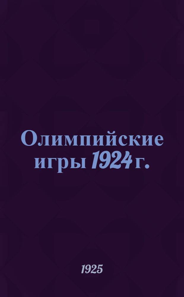 Олимпийские игры 1924 г. : Описание, цифры, ил