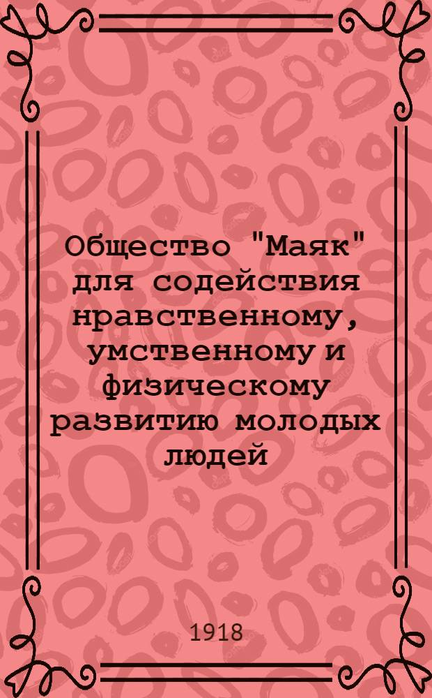 Общество "Маяк" для содействия нравственному, умственному и физическому развитию молодых людей : Проспект