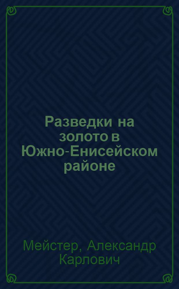 Разведки на золото в Южно-Енисейском районе