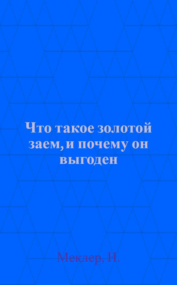 Что такое золотой заем, и почему он выгоден