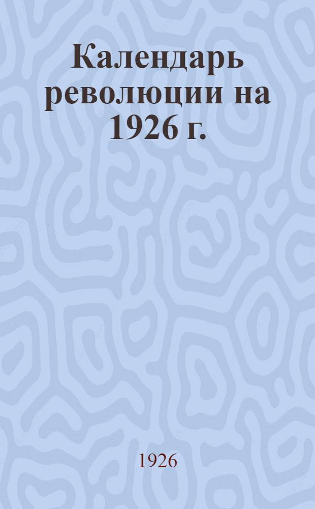 Календарь революции на 1926 г.