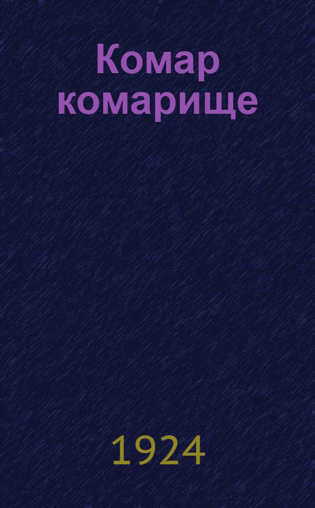 Комар комарище : Стихи для детей