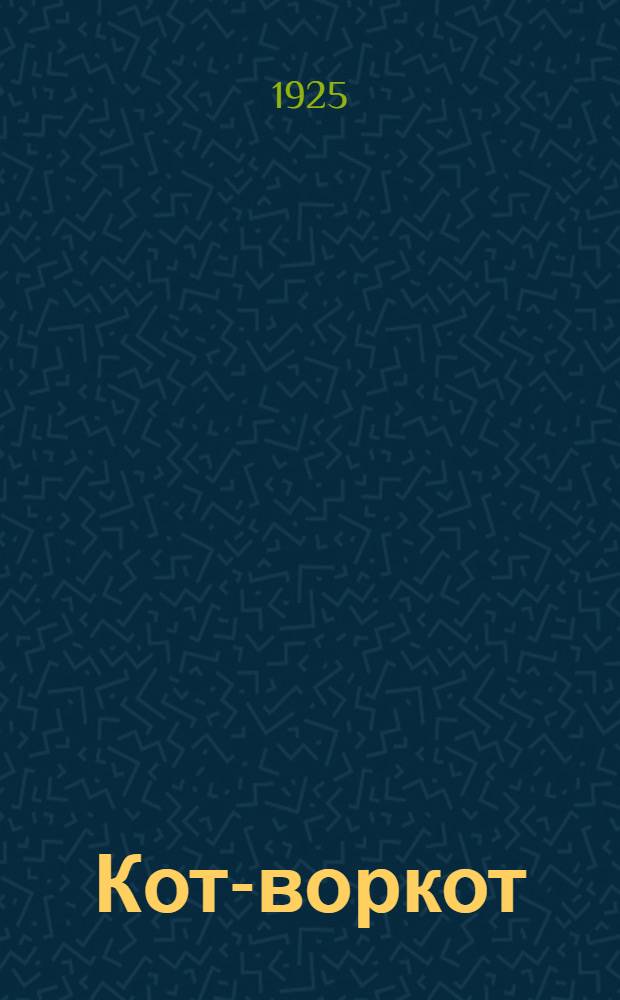 Кот-воркот : Сб