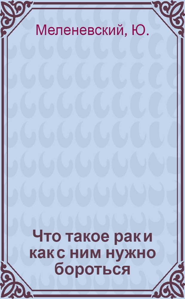 Что такое рак и как с ним нужно бороться