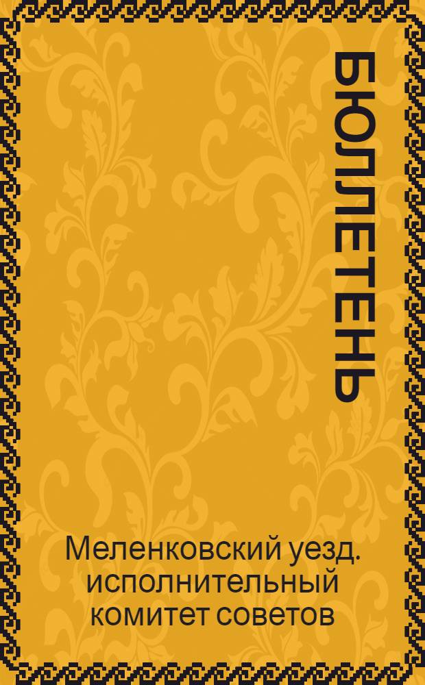 Бюллетень