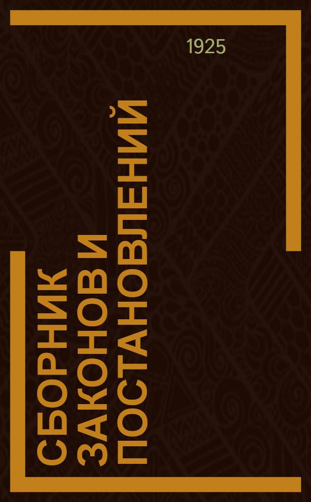 Сборник законов и постановлений (партийных, профсоюзных и советских) о труде работников искусств и художественном производстве