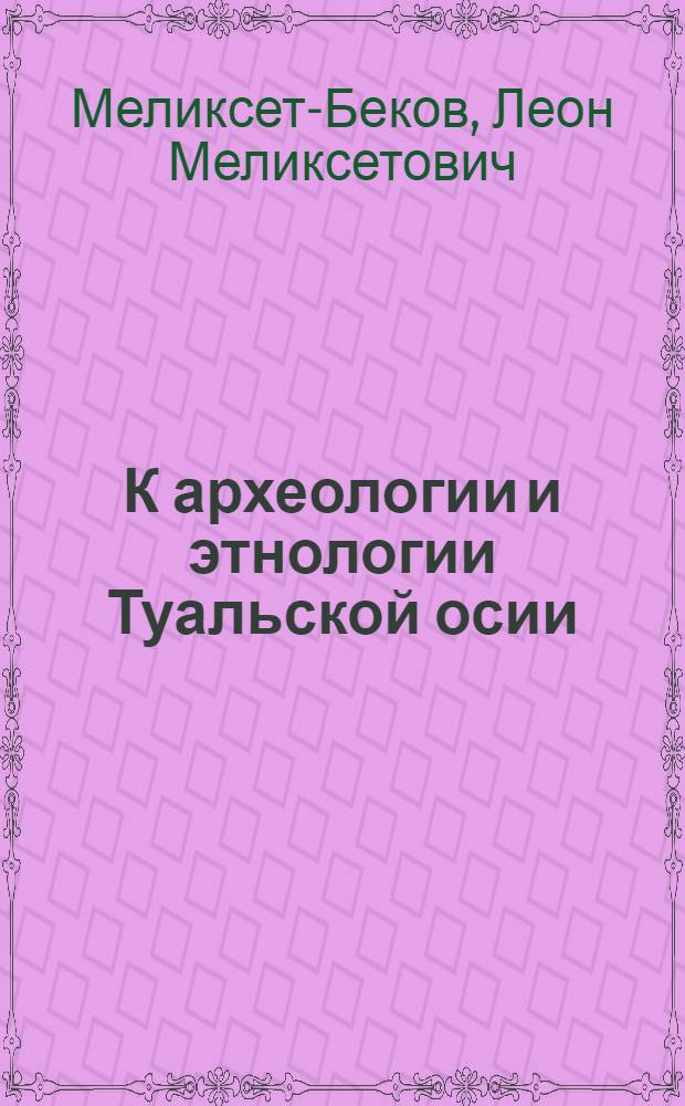К археологии и этнологии Туальской осии : (Из материалов первой поездки в "Юго-Осетию" 17-31 окт. 1924 г.)