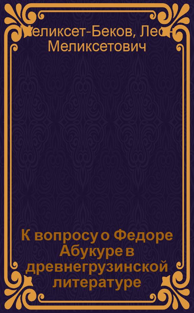 К вопросу о Федоре Абукуре в древнегрузинской литературе