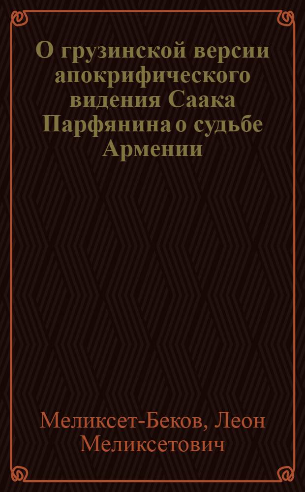 О грузинской версии апокрифического видения Саака Парфянина о судьбе Армении