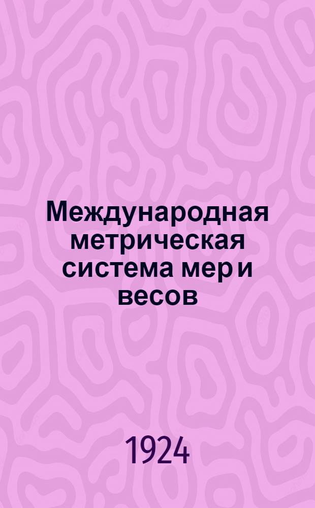 Международная метрическая система мер и весов