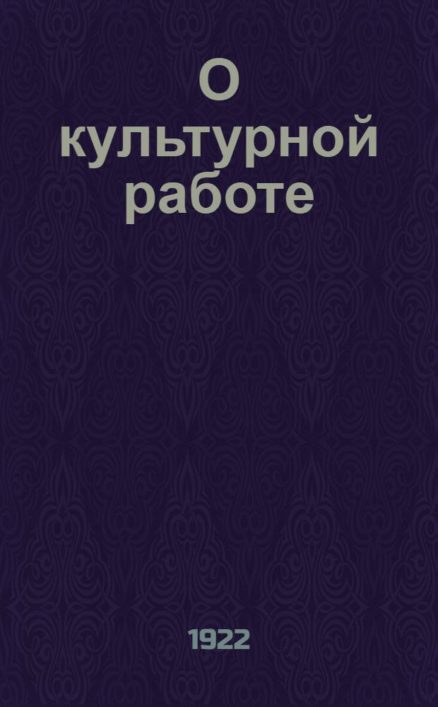 О культурной работе