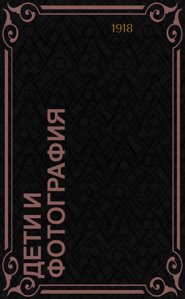 Дети и фотография