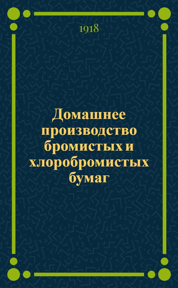 Домашнее производство бромистых и хлоробромистых бумаг