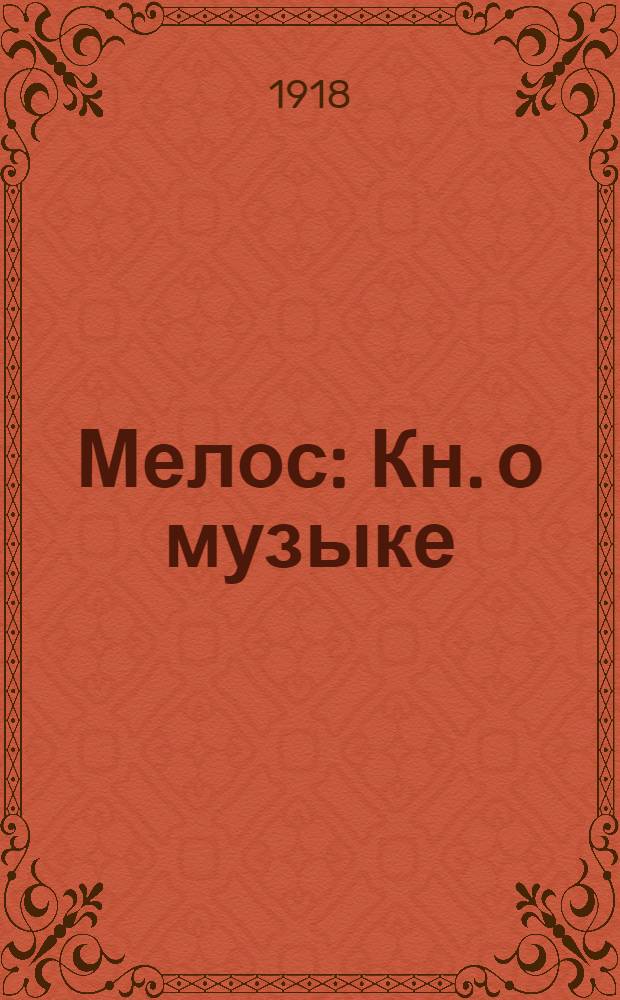 Мелос : Кн. о музыке