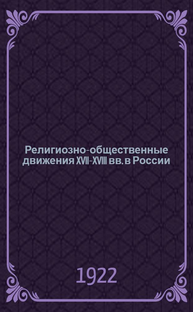 Религиозно-общественные движения XVII-XVIII вв. в России