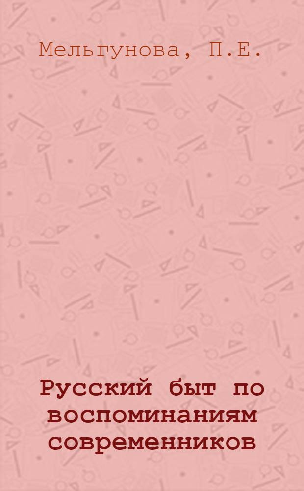 Русский быт по воспоминаниям современников : XVIII в