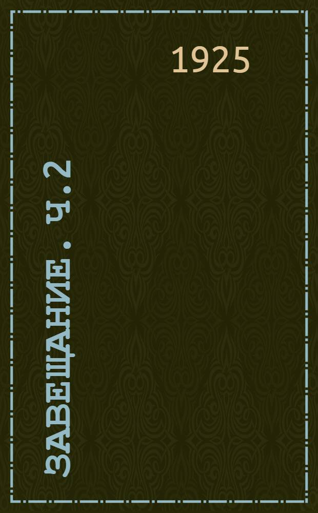 Завещание. Ч.2